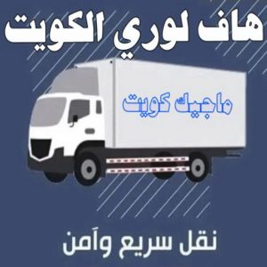 هاف لوري - هاف لوري نقل عفش - ابوعلي📞97841800 - نقل عفش هاف لوري - نقل اغراض - هاف لورى الكويت - هاف لورى نقل اغراض - نقل عفش - شركة نقل عفش 4 هاف لوري الكويت