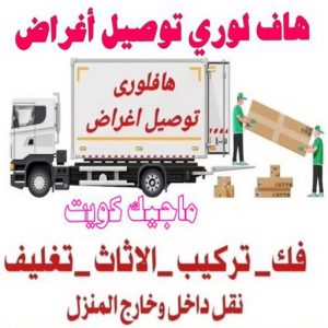 هاف لوري - هاف لوري نقل عفش - ابوعلي📞97841800 - نقل عفش هاف لوري - نقل اغراض - هاف لورى الكويت - هاف لورى نقل اغراض - نقل عفش - شركة نقل عفش 10 هاف لوري توصيل اغراض