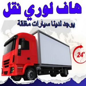 هاف لوري - هاف لوري نقل عفش - ابوعلي📞97841800 - نقل عفش هاف لوري - نقل اغراض - هاف لورى الكويت - هاف لورى نقل اغراض - نقل عفش - شركة نقل عفش 11 هاف لوري نقل