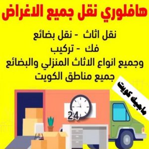 هاف لوري - هاف لوري نقل عفش - ابوعلي📞97841800 - نقل عفش هاف لوري - نقل اغراض - هاف لورى الكويت - هاف لورى نقل اغراض - نقل عفش - شركة نقل عفش 8 هاف لوري نقل اغراض