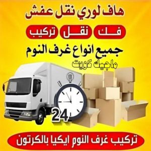 هاف لوري - هاف لوري نقل عفش - ابوعلي📞97841800 - نقل عفش هاف لوري - نقل اغراض - هاف لورى الكويت - هاف لورى نقل اغراض - نقل عفش - شركة نقل عفش 7 هاف لوري نقل عفش