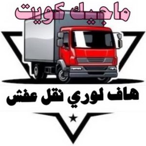 هاف لوري - هاف لوري نقل عفش - ابوعلي📞97841800 - نقل عفش هاف لوري - نقل اغراض - هاف لورى الكويت - هاف لورى نقل اغراض - نقل عفش - شركة نقل عفش 6 هاف لوري نقل عفش الكويت