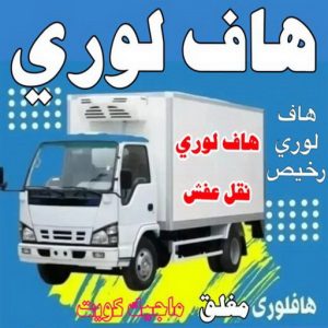 هاف لوري - هاف لوري نقل عفش - ابوعلي📞97841800 - نقل عفش هاف لوري - نقل اغراض - هاف لورى الكويت - هاف لورى نقل اغراض - نقل عفش - شركة نقل عفش 3 هاف لوري