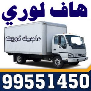 هاف لوري - هاف لوري نقل عفش - ابوعلي📞97841800 - نقل عفش هاف لوري - نقل اغراض - هاف لورى الكويت - هاف لورى نقل اغراض - نقل عفش - شركة نقل عفش 9 نقل عفش هاف لوري