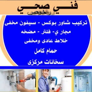 151554 فني صحي - ادوات صحية - فني ادوات صحية - ابوحسين 99790052 - تركيب ادوات صحية - معلم ادوات صحية - معلم صحي - صحي الكويت