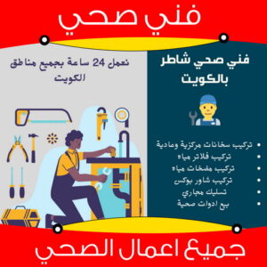 6565 فني صحي - ادوات صحية - فني ادوات صحية - ابوحسين 99790052 - تركيب ادوات صحية - معلم ادوات صحية - معلم صحي - صحي الكويت