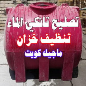 تنظيف خزان4 تصليح تانكي - تصليح خزان - ابوحسين 55068619 ☎️ - تصليح خزانات - تصليح توانكي - لحام خزان - لحام خزانات - لحام تانكي - لحام توانكي - تصليح خزان الماء - تصليح خزانات المياه
