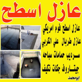 عازل جيتاروف - عازل اسطح جيتاروف - ابومحمد📞66692372 - عازل اسطح  - عزل اسطح - عوازل اسطح - عازل اسطح حراري - عازل اسطح فوم - عازل - عازل مائي - شركة عازل