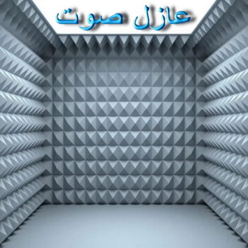 عازل صوت - عزل صوت - ابومحمد📞66692372 - عوازل صوت - عازل الصوت - عزل الصوت - تركيب عازل صوت - عازل صوت الكويت - تركيب عوازل صوت - عوازل الصوت