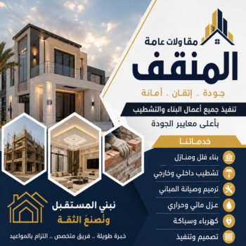 مقاولات عامة المنقف – مقاول بناء المنقف – ابوعبدالله📞97740505 – ترميمات المنقف – ترميمات عامة المنقف - مقاولات المنقف – مقاول المنقف – رقم مقاول المنقف