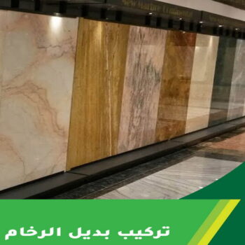 بديل الرخام - بديل رخام - صباغ ال البيت☎65851980 - تركيب بديل الرخام - تركيب استيل - استيل بديل الرخام - استيل بديل رخام - اكريليك بديل الرخام - الواح بديل الرخام - ديكورات بديل الرخام