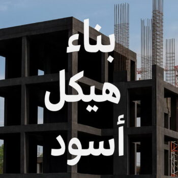 هيكل اسود - بناء هيكل اسود - ابومحمد📞66692372 - مقاول هيكل اسود - بناء الهيكل الاسود - مقاول اسود - مقاول بناء هيكل اسود - هيكل اسود بالكويت - مقاولات بناء هيكل اسود