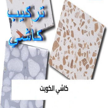 كاشي - تركيب كاشي - جلي كاشي - ابومحمد📞66692372 - تلميع الكاشي - كاشي ارضيات - كاشي سيراميك - كاشي الكويت - معلم ارضيات - معلم كاشي - معلم بلاط - تلميع كاشي