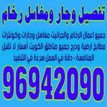وجار ومغاسل رخام - الاتصال 96942090