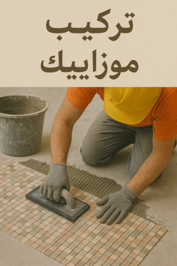 موزاييك - تركيب موزاييك - ابومحمد📞66692372 - موزاييك الكويت - موزاييك بلاط - موزاييك خارجي - مقاول موزاييك - معلم موزاييك