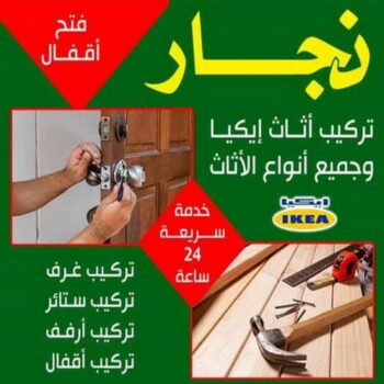 نجار - نجار الكويت - خالد📞66002536 - نجار رخيص - نجار خشب - نجار كبتات - نجار ايكيا - تركيب اثاث - تركيب ايكيا - فني ايكيا - نجار اثاث ايكيا - نجار الجهراء - نجارين - نجار هندي