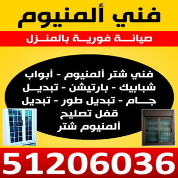 المنيوم - تصليح المنيوم - المنيوم الكويت - اشرف يعقوب 51206036 - تركيب شتر - تصليح شتر -فني المنيوم - المنيوم شبابيك - المنيوم مطابخ - معلم المنيوم - فني المنيوم باكستاني
