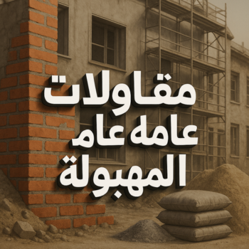 مقاول المهبولة - مقاولات المهبولة - مقاولات عامة المهبولة - ابومحمد📞66692372 - ترميمات المهبولة - ترميمات عامة المهبولة - مقاولات بناء المهبولة - مقاول بناء المهبولة