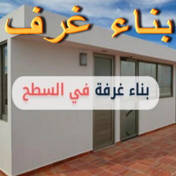 بناء طابق - بناء ملحق - ابومحمد📞66692372 - بناء غرف - بناء منازل - بناء ديوانيات - بناء جواخير - بناء شاليهات - بناء شقق - بناء فلل - بناء مصاعد - بناء