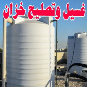 تصليح خزان1115 تصليح تانكي - تصليح خزان - ابوحسين 55068619 ☎️ - تصليح خزانات - تصليح توانكي - لحام خزان - لحام خزانات - لحام تانكي - لحام توانكي - تصليح خزان الماء - تصليح خزانات المياه