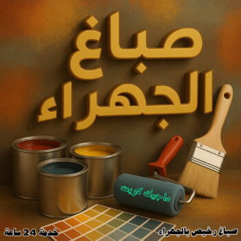 صباغ الجهراء – اصباغ الجهراء – ابوعلي☎65851980 – صباغ الجهراء رخيص – رقم صباغ الجهراء – صباغ الجهراء شاطر – صباغ خشب بالجهراء – صباغ هندي بالجهراء – صباغين الجهراء