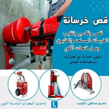 قص خرسانة - قص ليزر - قص خرسانات - ابومحمد 66692372 - فتحات كور - قص خرسانة ليزر - قص كور - مقاول قص - قص ابواب - قص شبابيك - قص درج - قص خرسانة بالكويت