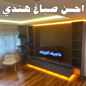 احسن صباغ هندي0 صباغ هندي - صباغ منازل - بالكويت97708083 - صباغ بيوت - رقم صباغ – صباغ شاطر – صباغ رخيص – صباغ الكويت – صباغ باكستاني - صباغ بنغالي - صباغ مصري - صباغ - اصباغ الكويت