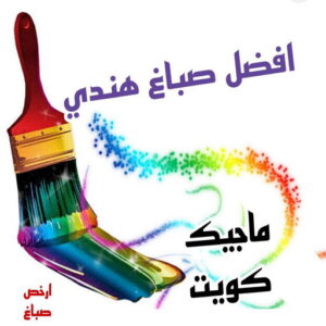 افضل صباغ هني بالكويت صباغ هندي - صباغ منازل - بالكويت97708083 - صباغ بيوت - رقم صباغ – صباغ شاطر – صباغ رخيص – صباغ الكويت – صباغ باكستاني - صباغ بنغالي - صباغ مصري - صباغ - اصباغ الكويت