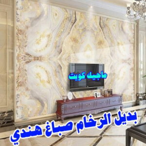 بديل رخام5 صباغ هندي - صباغ منازل - بالكويت97708083 - صباغ بيوت - رقم صباغ – صباغ شاطر – صباغ رخيص – صباغ الكويت – صباغ باكستاني - صباغ بنغالي - صباغ مصري - صباغ - اصباغ الكويت
