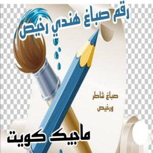 رقم صباغ هندي صباغ هندي - صباغ منازل - بالكويت97708083 - صباغ بيوت - رقم صباغ – صباغ شاطر – صباغ رخيص – صباغ الكويت – صباغ باكستاني - صباغ بنغالي - صباغ مصري - صباغ - اصباغ الكويت