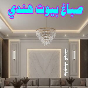 صباغ بيوت هندي صباغ هندي - صباغ منازل - بالكويت97708083 - صباغ بيوت - رقم صباغ – صباغ شاطر – صباغ رخيص – صباغ الكويت – صباغ باكستاني - صباغ بنغالي - صباغ مصري - صباغ - اصباغ الكويت