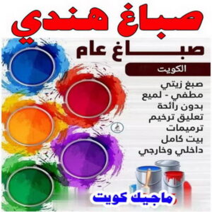 صباغ هندي 2024 صباغ هندي - صباغ منازل - بالكويت97708083 - صباغ بيوت - رقم صباغ – صباغ شاطر – صباغ رخيص – صباغ الكويت – صباغ باكستاني - صباغ بنغالي - صباغ مصري - صباغ - اصباغ الكويت