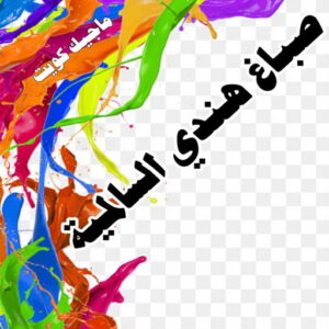 صباغ هندي السالمية صباغ هندي - صباغ منازل - بالكويت97708083 - صباغ بيوت - رقم صباغ – صباغ شاطر – صباغ رخيص – صباغ الكويت – صباغ باكستاني - صباغ بنغالي - صباغ مصري - صباغ - اصباغ الكويت