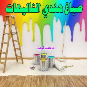 صباغ هندي الشاليهات صباغ هندي - صباغ منازل - بالكويت97708083 - صباغ بيوت - رقم صباغ – صباغ شاطر – صباغ رخيص – صباغ الكويت – صباغ باكستاني - صباغ بنغالي - صباغ مصري - صباغ - اصباغ الكويت