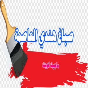 صباغ هندي العاصمة صباغ هندي - صباغ منازل - بالكويت97708083 - صباغ بيوت - رقم صباغ – صباغ شاطر – صباغ رخيص – صباغ الكويت – صباغ باكستاني - صباغ بنغالي - صباغ مصري - صباغ - اصباغ الكويت