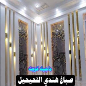 صباغ هندي الفحيحيل صباغ هندي - صباغ منازل - بالكويت97708083 - صباغ بيوت - رقم صباغ – صباغ شاطر – صباغ رخيص – صباغ الكويت – صباغ باكستاني - صباغ بنغالي - صباغ مصري - صباغ - اصباغ الكويت