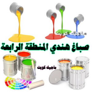 صباغ هندي المنطقة الرابعة صباغ هندي - صباغ منازل - بالكويت97708083 - صباغ بيوت - رقم صباغ – صباغ شاطر – صباغ رخيص – صباغ الكويت – صباغ باكستاني - صباغ بنغالي - صباغ مصري - صباغ - اصباغ الكويت