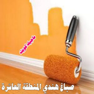 صباغ هندي المنطقة العاشرة صباغ هندي - صباغ منازل - بالكويت97708083 - صباغ بيوت - رقم صباغ – صباغ شاطر – صباغ رخيص – صباغ الكويت – صباغ باكستاني - صباغ بنغالي - صباغ مصري - صباغ - اصباغ الكويت