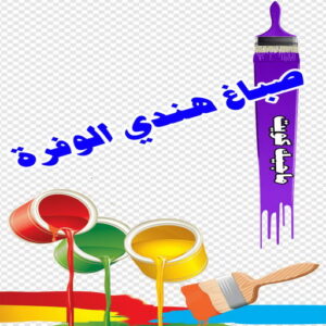 صباغ هندي الوفرة صباغ هندي - صباغ منازل - بالكويت97708083 - صباغ بيوت - رقم صباغ – صباغ شاطر – صباغ رخيص – صباغ الكويت – صباغ باكستاني - صباغ بنغالي - صباغ مصري - صباغ - اصباغ الكويت