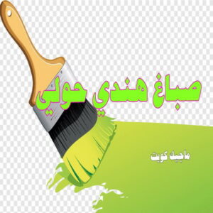 صباغ هندي حولي صباغ هندي - صباغ منازل - بالكويت97708083 - صباغ بيوت - رقم صباغ – صباغ شاطر – صباغ رخيص – صباغ الكويت – صباغ باكستاني - صباغ بنغالي - صباغ مصري - صباغ - اصباغ الكويت