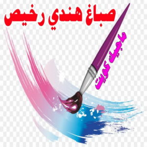 صباغ هندي رخيص1 صباغ هندي - صباغ منازل - بالكويت97708083 - صباغ بيوت - رقم صباغ – صباغ شاطر – صباغ رخيص – صباغ الكويت – صباغ باكستاني - صباغ بنغالي - صباغ مصري - صباغ - اصباغ الكويت
