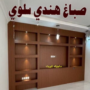 صباغ هندي سلوي صباغ هندي - صباغ منازل - بالكويت97708083 - صباغ بيوت - رقم صباغ – صباغ شاطر – صباغ رخيص – صباغ الكويت – صباغ باكستاني - صباغ بنغالي - صباغ مصري - صباغ - اصباغ الكويت