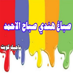صباغ هندي صباح الاحمد صباغ هندي - صباغ منازل - بالكويت97708083 - صباغ بيوت - رقم صباغ – صباغ شاطر – صباغ رخيص – صباغ الكويت – صباغ باكستاني - صباغ بنغالي - صباغ مصري - صباغ - اصباغ الكويت