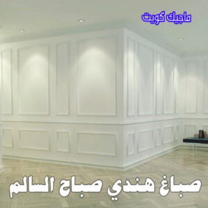 صباغ هندي صباح السالم صباغ هندي - صباغ منازل - بالكويت97708083 - صباغ بيوت - رقم صباغ – صباغ شاطر – صباغ رخيص – صباغ الكويت – صباغ باكستاني - صباغ بنغالي - صباغ مصري - صباغ - اصباغ الكويت
