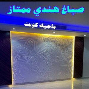 صباغ هندي ممتاز صباغ هندي - صباغ منازل - بالكويت97708083 - صباغ بيوت - رقم صباغ – صباغ شاطر – صباغ رخيص – صباغ الكويت – صباغ باكستاني - صباغ بنغالي - صباغ مصري - صباغ - اصباغ الكويت