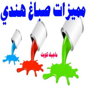 مميزات صباغ هندي صباغ هندي - صباغ منازل - بالكويت97708083 - صباغ بيوت - رقم صباغ – صباغ شاطر – صباغ رخيص – صباغ الكويت – صباغ باكستاني - صباغ بنغالي - صباغ مصري - صباغ - اصباغ الكويت