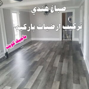 هندي باركيه صباغ هندي - صباغ منازل - بالكويت97708083 - صباغ بيوت - رقم صباغ – صباغ شاطر – صباغ رخيص – صباغ الكويت – صباغ باكستاني - صباغ بنغالي - صباغ مصري - صباغ - اصباغ الكويت