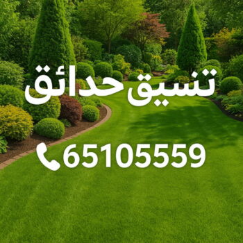 تنسيق - تنسيق حدائق - شركة تنسيق - بالكويت 65105559 - تنسيق حدائق الكويت - تصميم حدائق - تصميم حدائق الكويت - تركيب سياج تركي - ثيل صناعي - تنسيق الحدائق
