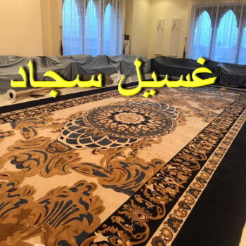 غسيل سجاد الجهراء - المحترفون 99114313 - غسيل السجاد - غسيل سجاد رخيص - رقم غسيل سجاد - مصبغة غسيل سجاد - تنظيف سجاد - فني سجاد