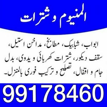 فني المنيوم - الاتصال 99178460 - فني شتر - تركيب شتر - تركيب مطبخ - تصليح شتر - تصليح باب المنيوم  - شترات - مطابخ - فني مطابخ - المنيوم - المنيوم الكويت - تركيب مطابخ